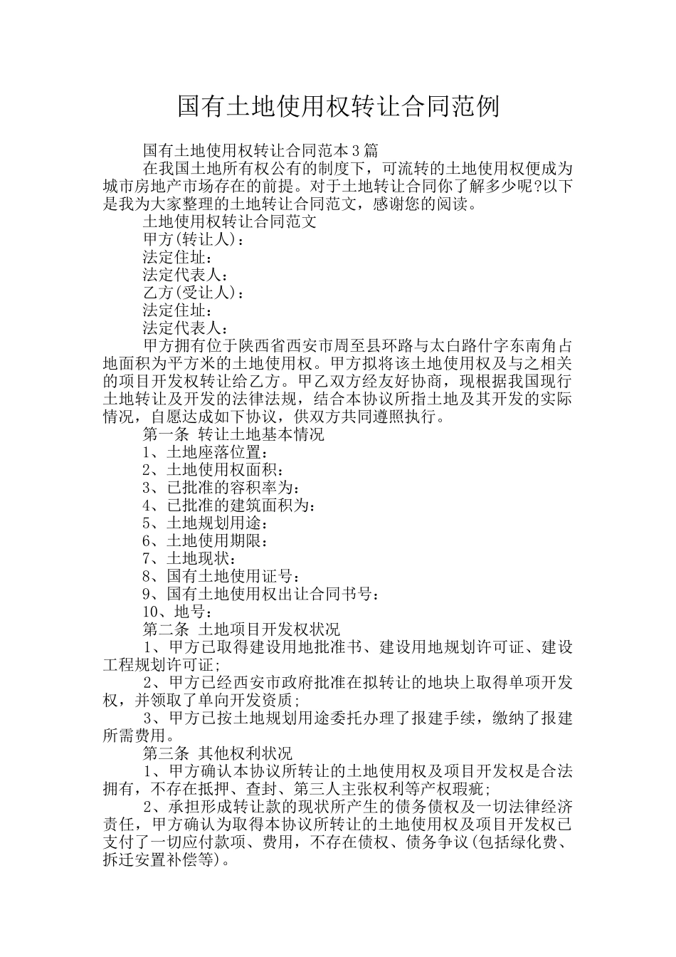 国有土地使用权转让合同范例_第1页