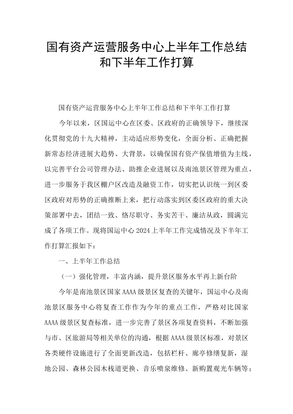 国有资产运营服务中心上半年工作总结和下半年工作打算_第1页