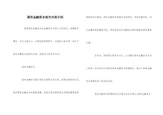 国有金融资本相关内容介绍
