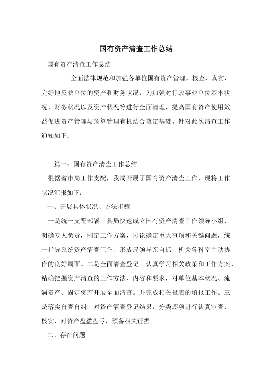 国有资产清查工作总结_第1页