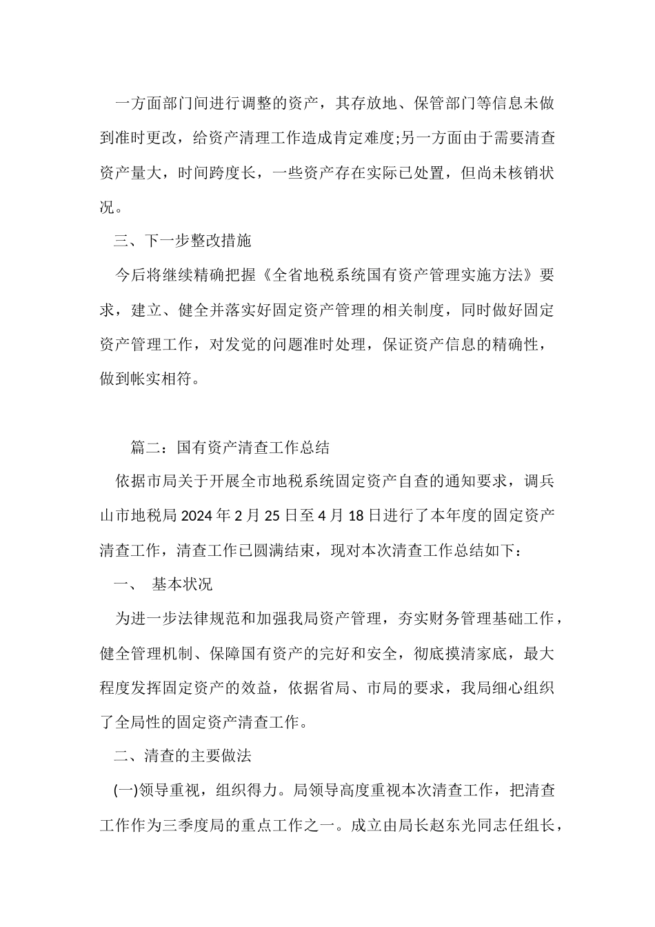 国有资产清查工作总结_第2页