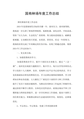 国有林场年度工作总结