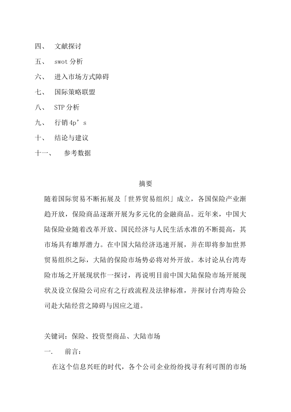 国泰人寿大陆保险市场行销策略_第2页