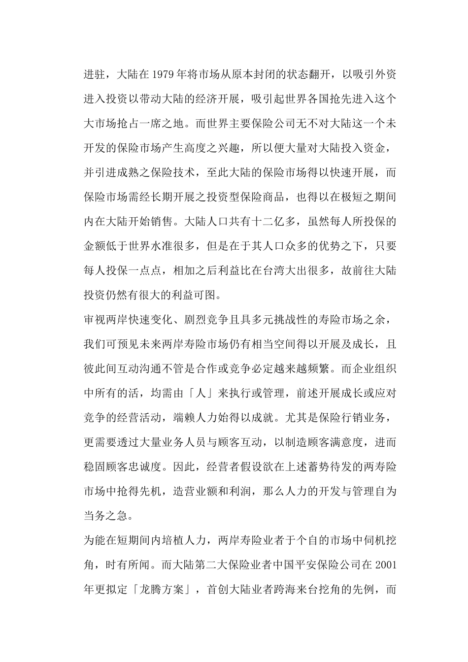 国泰人寿大陆保险市场行销策略_第3页