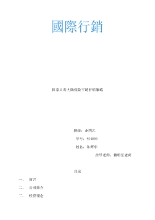 国泰人寿大陆保险市场行销策略