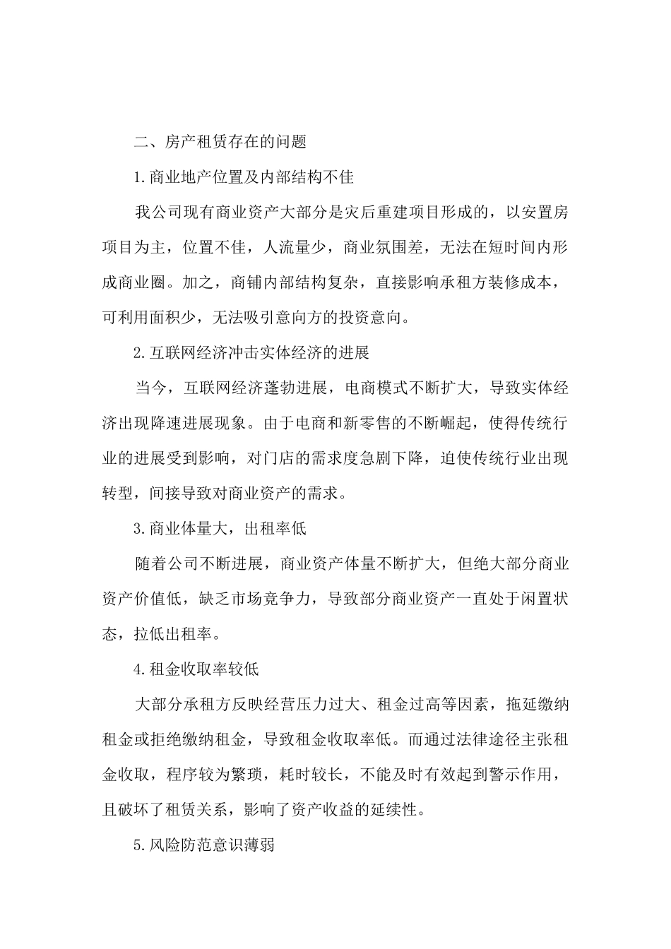 国有资产出租整改方案4篇_第2页