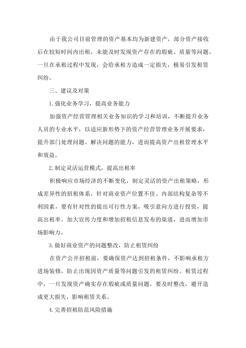 国有资产出租整改方案4篇_第3页