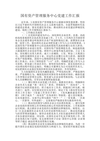 国有资产管理服务中心党建工作汇报