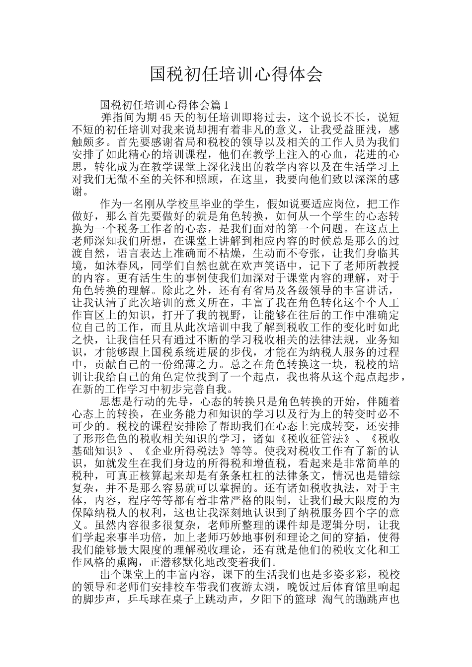 国税初任培训心得体会_第1页