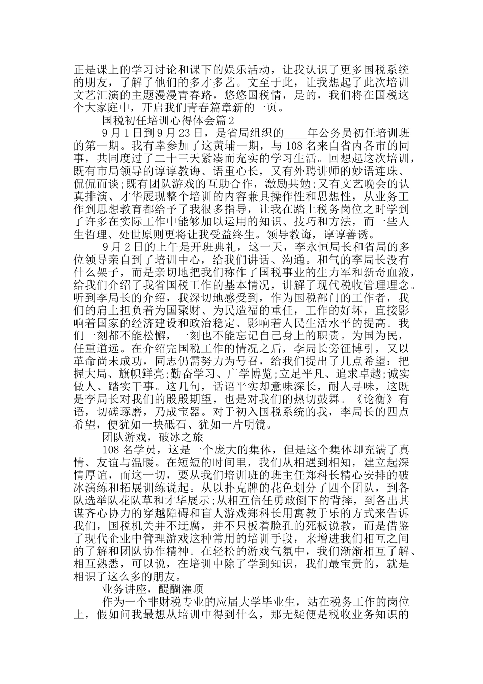 国税初任培训心得体会_第2页