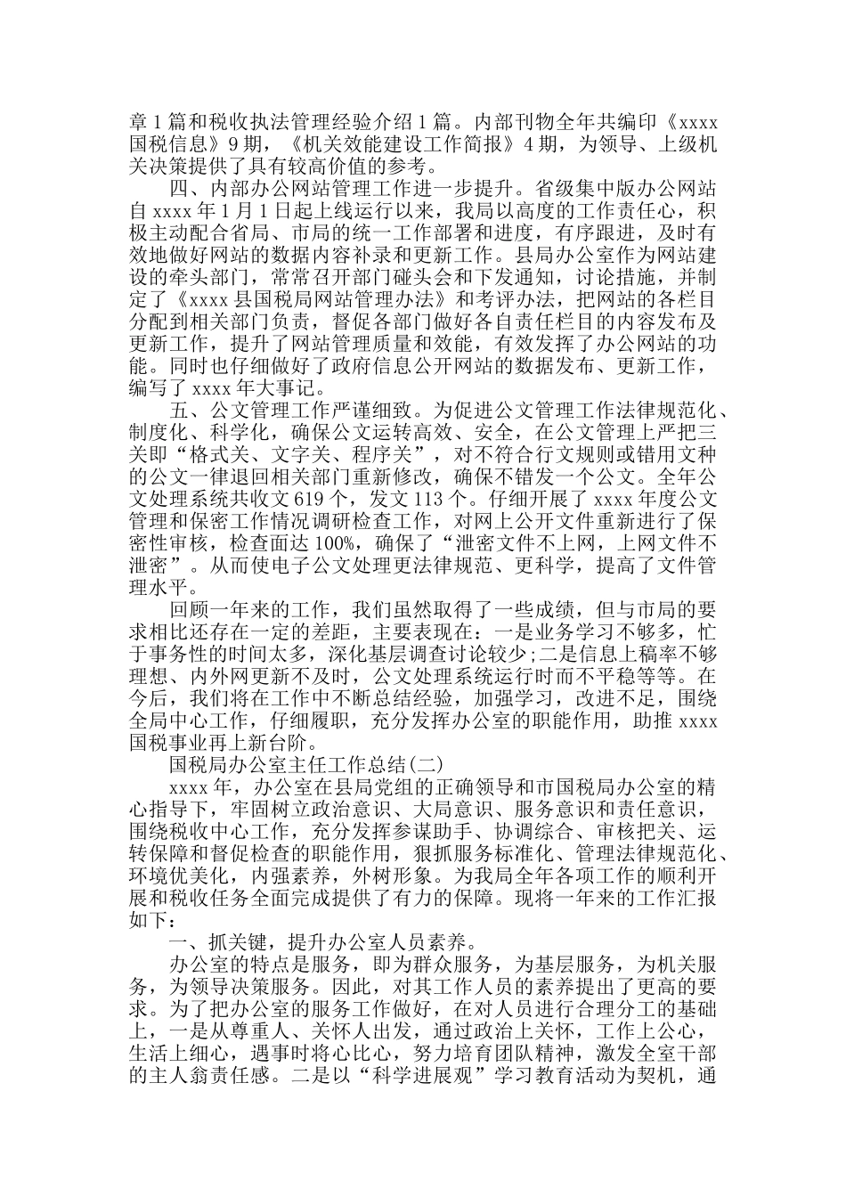 国税局办公室主任工作总结范文精选_第2页