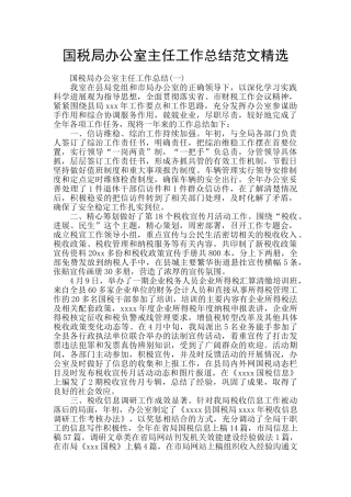 国税局办公室主任工作总结范文精选