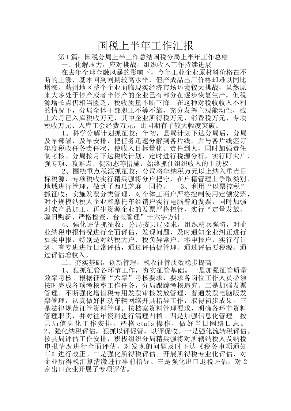 国税上半年工作汇报_第1页
