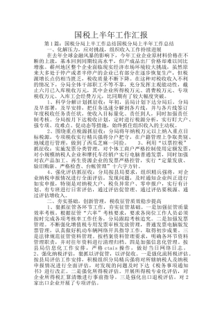 国税上半年工作汇报