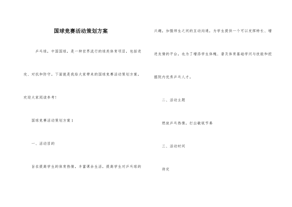 国球比赛活动策划方案_第1页