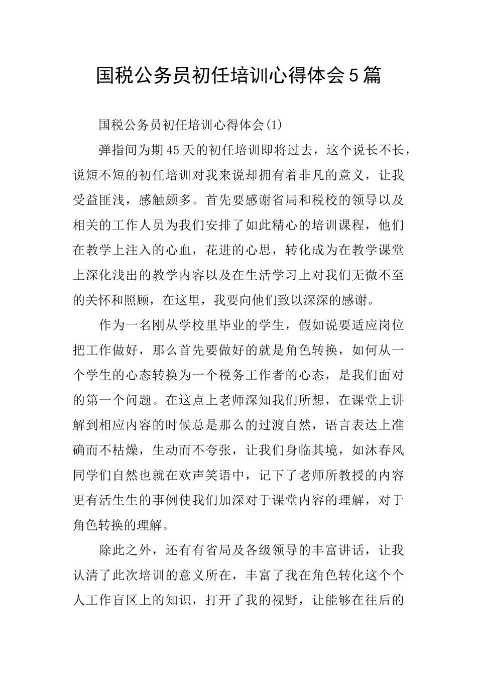 国税公务员初任培训心得体会5篇_第1页