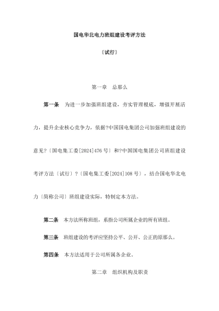 国电华北电力有限公司班组建设考评办法
