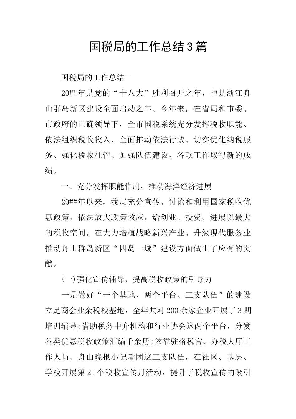 国税局的工作总结3篇_第1页