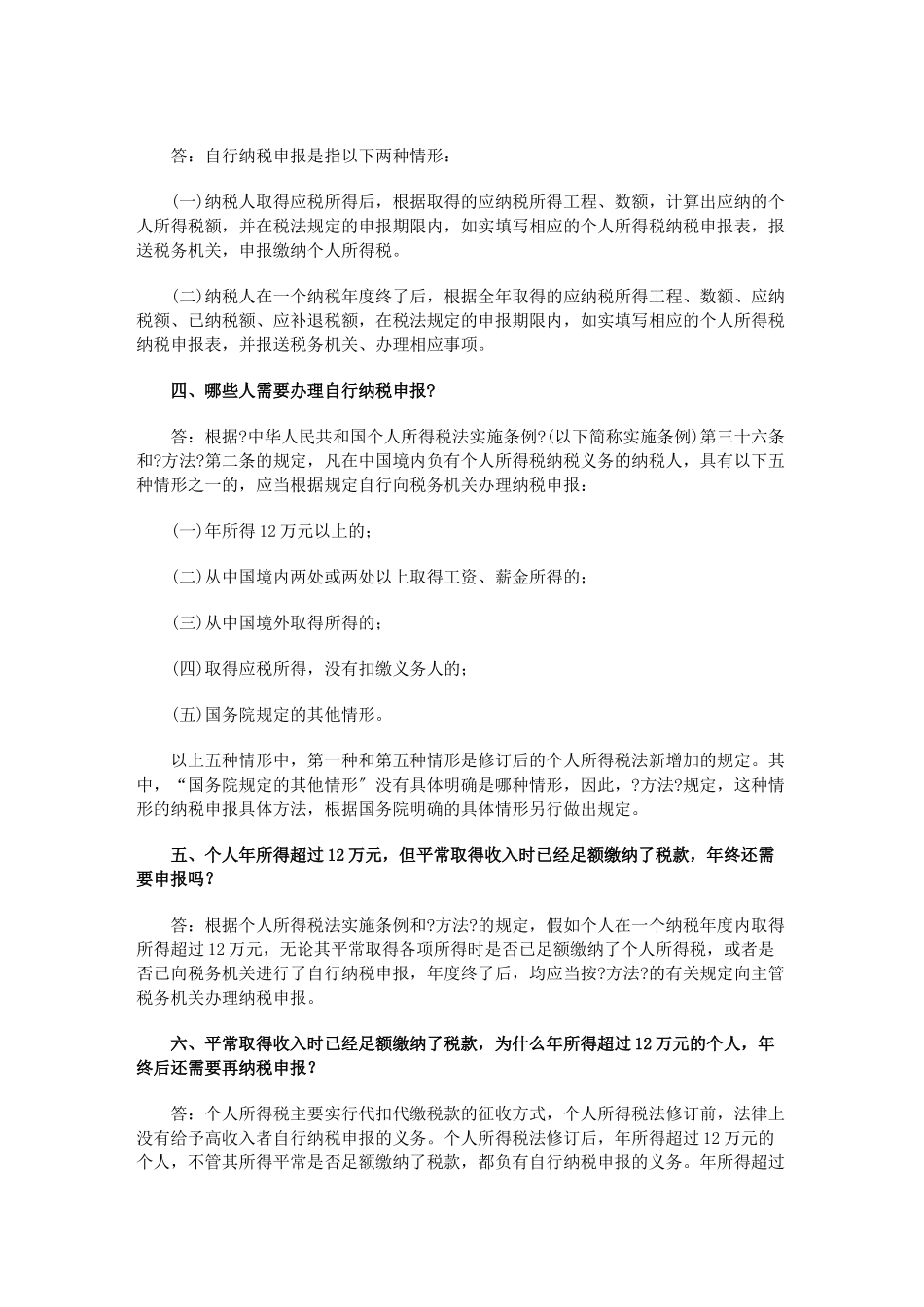 国税总局就个人所得税自行纳税申报办法答问_第2页
