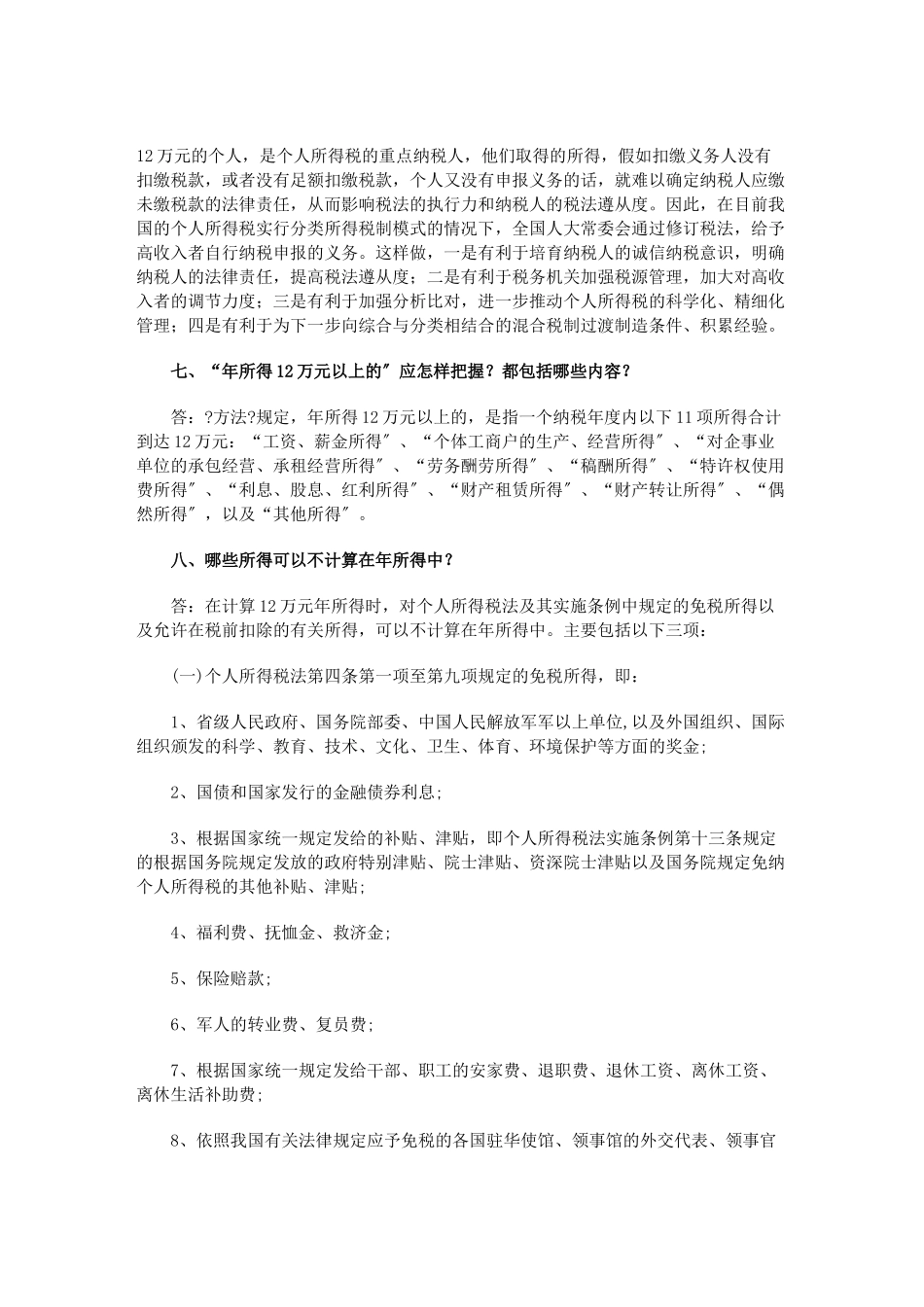 国税总局就个人所得税自行纳税申报办法答问_第3页