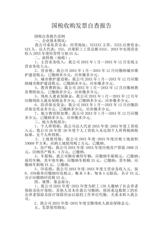 国税收购发票自查报告