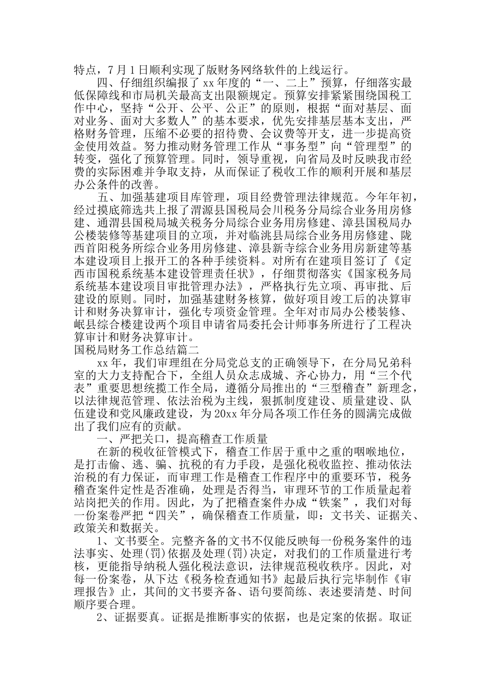 国税局财务工作总结_第2页