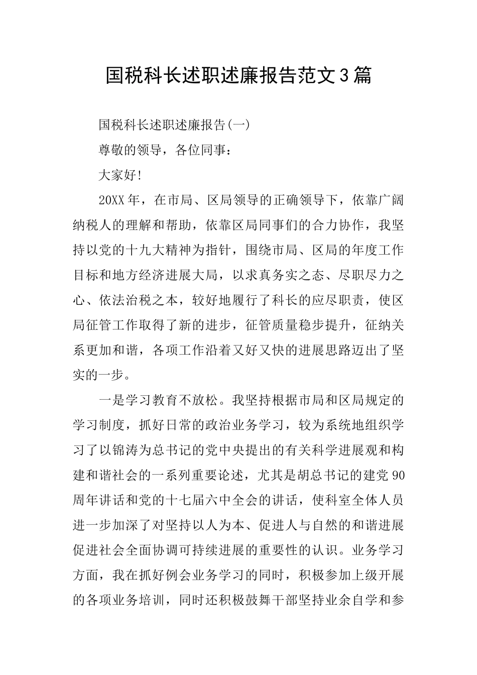 国税科长述职述廉报告范文3篇_第1页