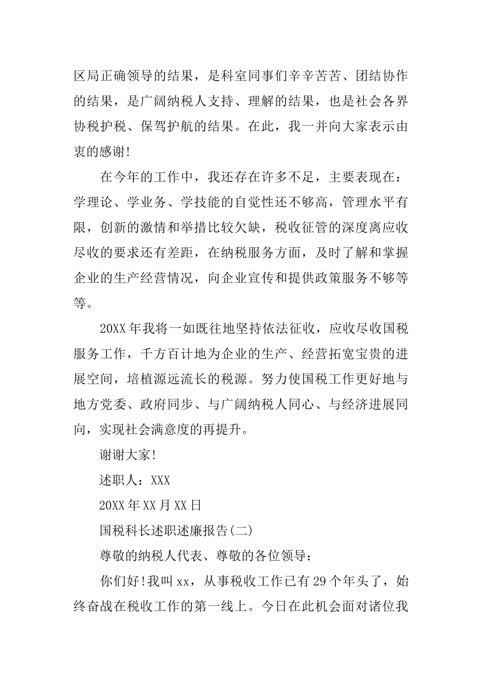 国税科长述职述廉报告范文3篇_第3页