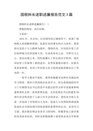 国税科长述职述廉报告范文3篇