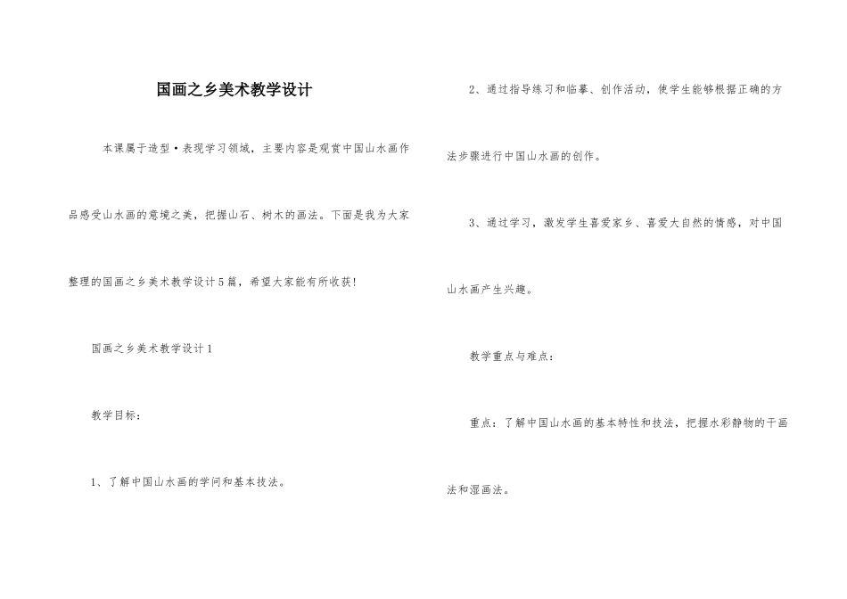 国画之乡美术教学设计_第1页