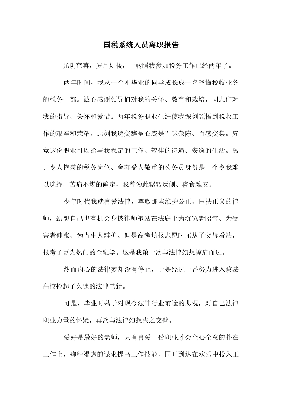 国税系统人员离职报告_第1页