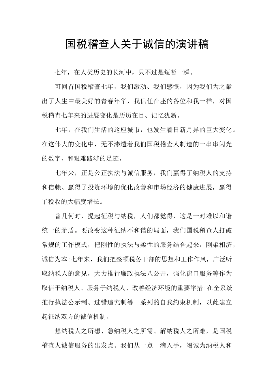 国税稽查人关于诚信的演讲稿_第1页