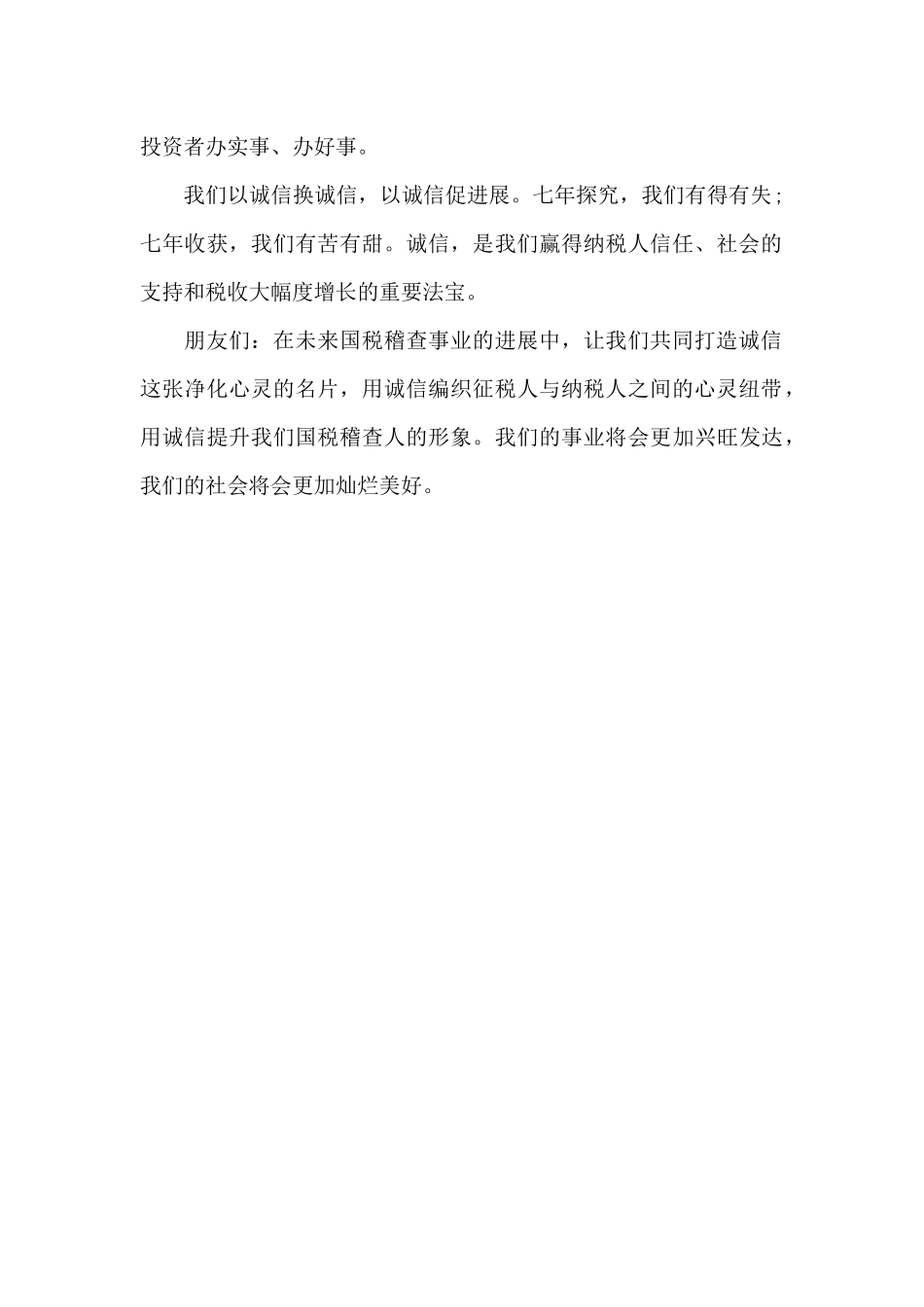 国税稽查人关于诚信的演讲稿_第2页