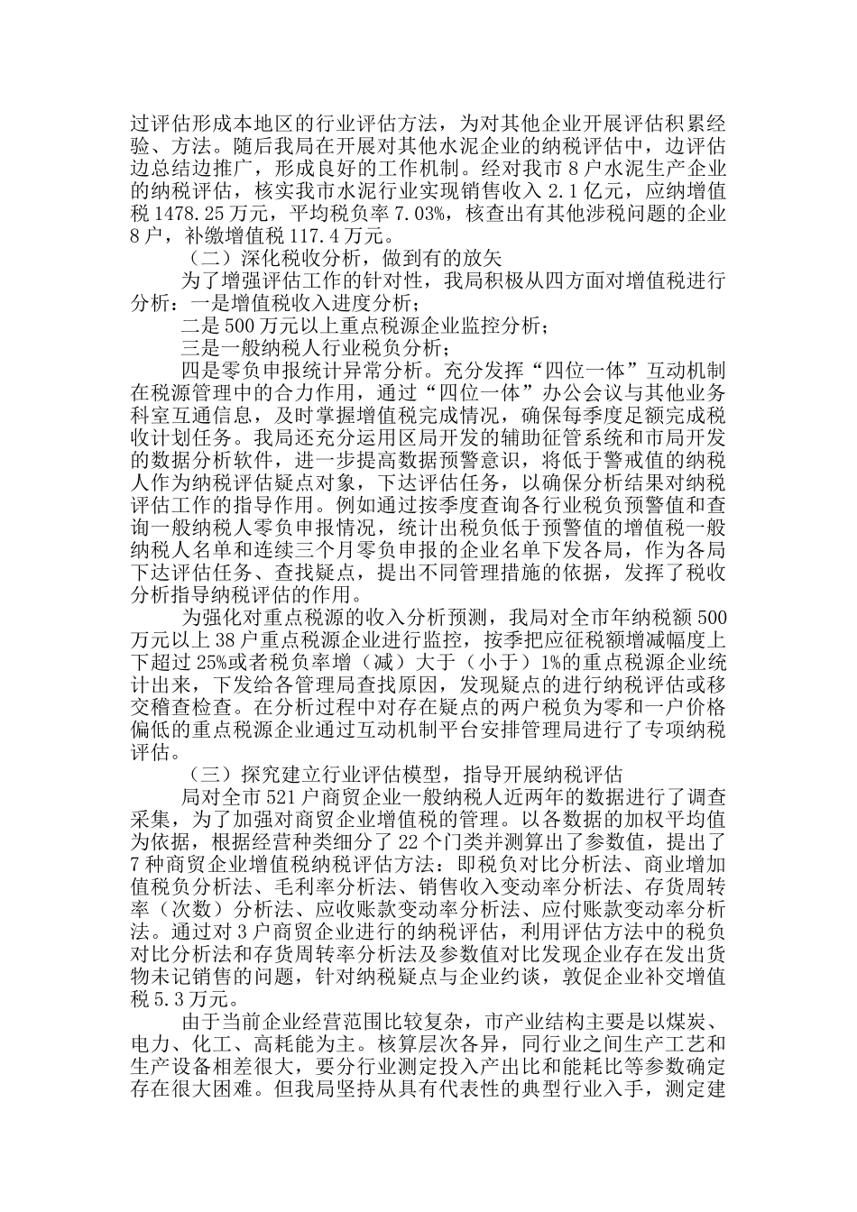 国税纳税综合管理工作评议交流_第2页