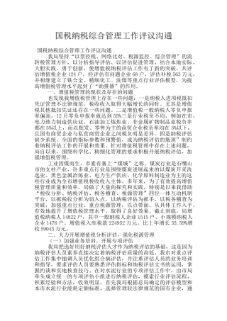 国税纳税综合管理工作评议交流
