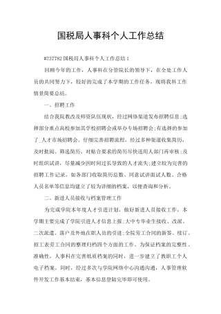 国税局人事科个人工作总结