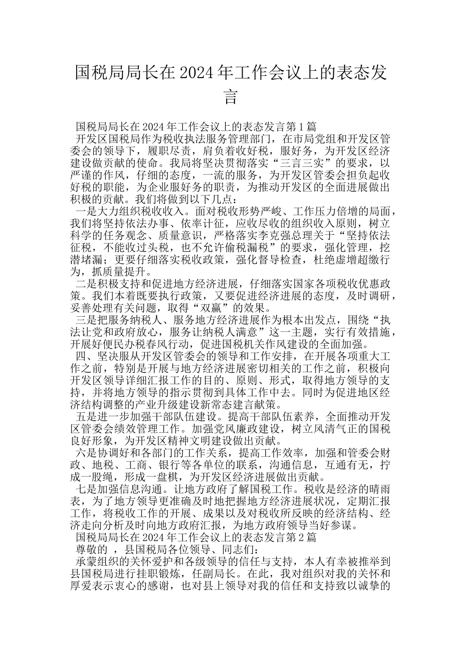 国税局局长在2024年工作会议上的表态发言_第1页
