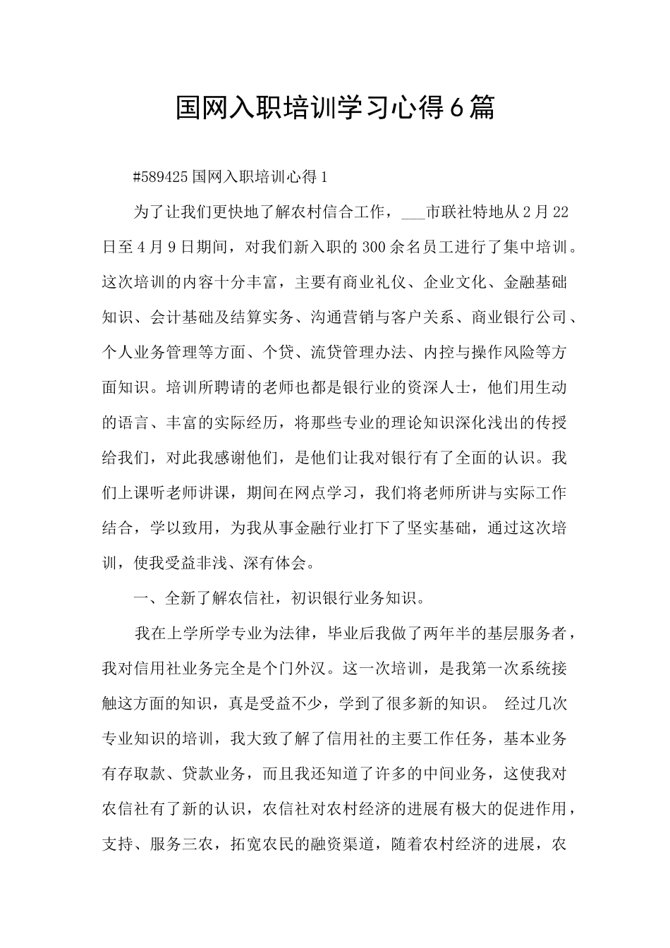 国网入职培训学习心得6篇_第1页