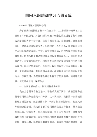 国网入职培训学习心得6篇