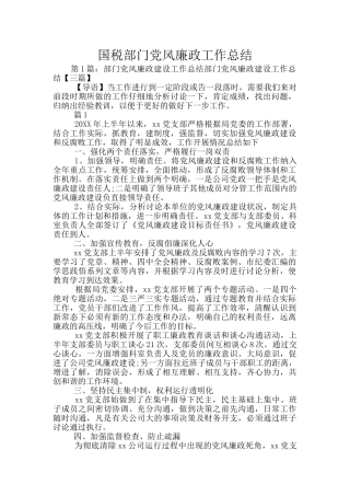 国税部门党风廉政工作总结