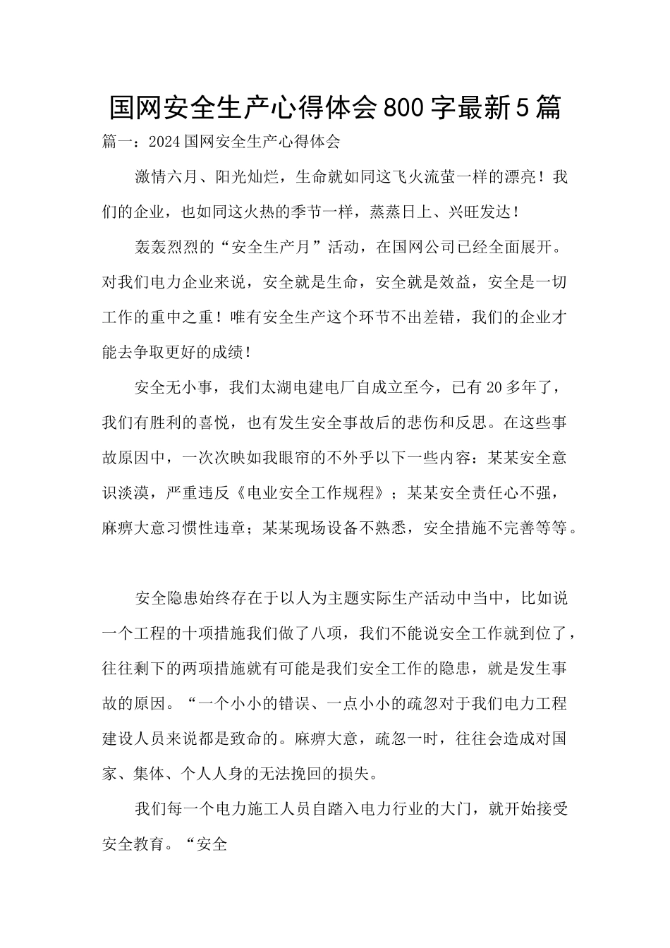 国网安全生产心得体会800字最新5篇_第1页