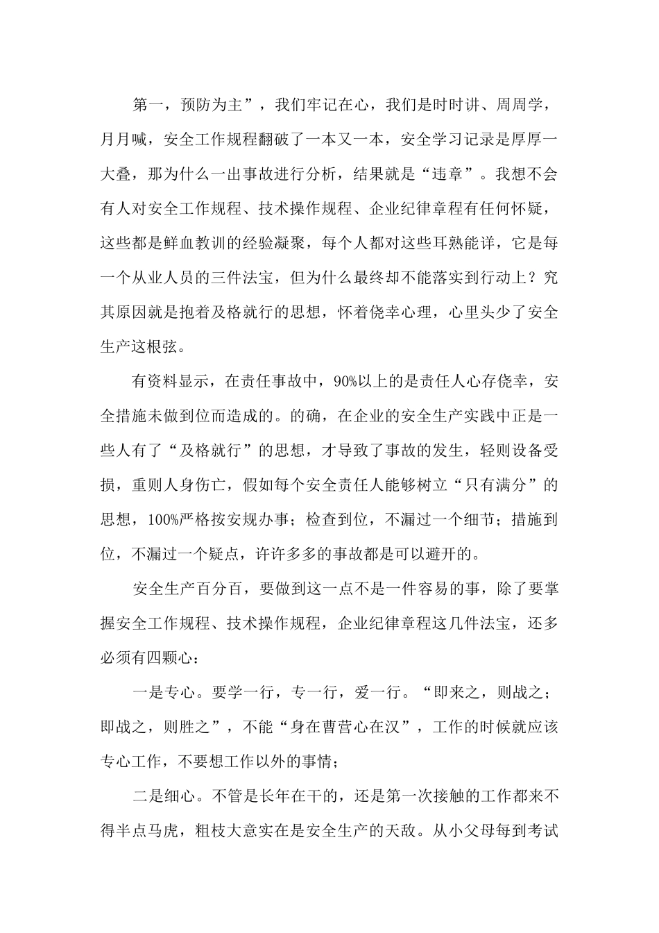 国网安全生产心得体会800字最新5篇_第2页