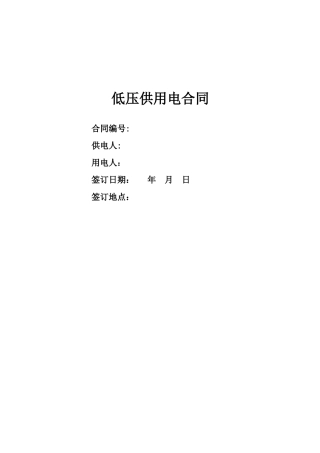 国网低压供用电合同
