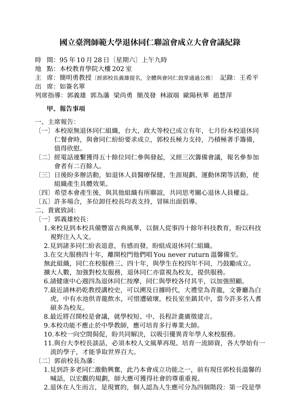 国立台湾师范大学退休同仁联谊会成立大会会议纪录_第1页