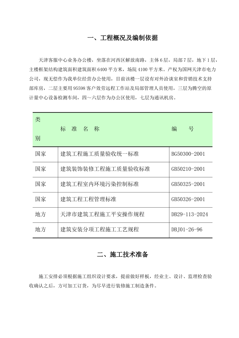 国网天津市电力公司客户服务中心办公楼外墙大修_第2页