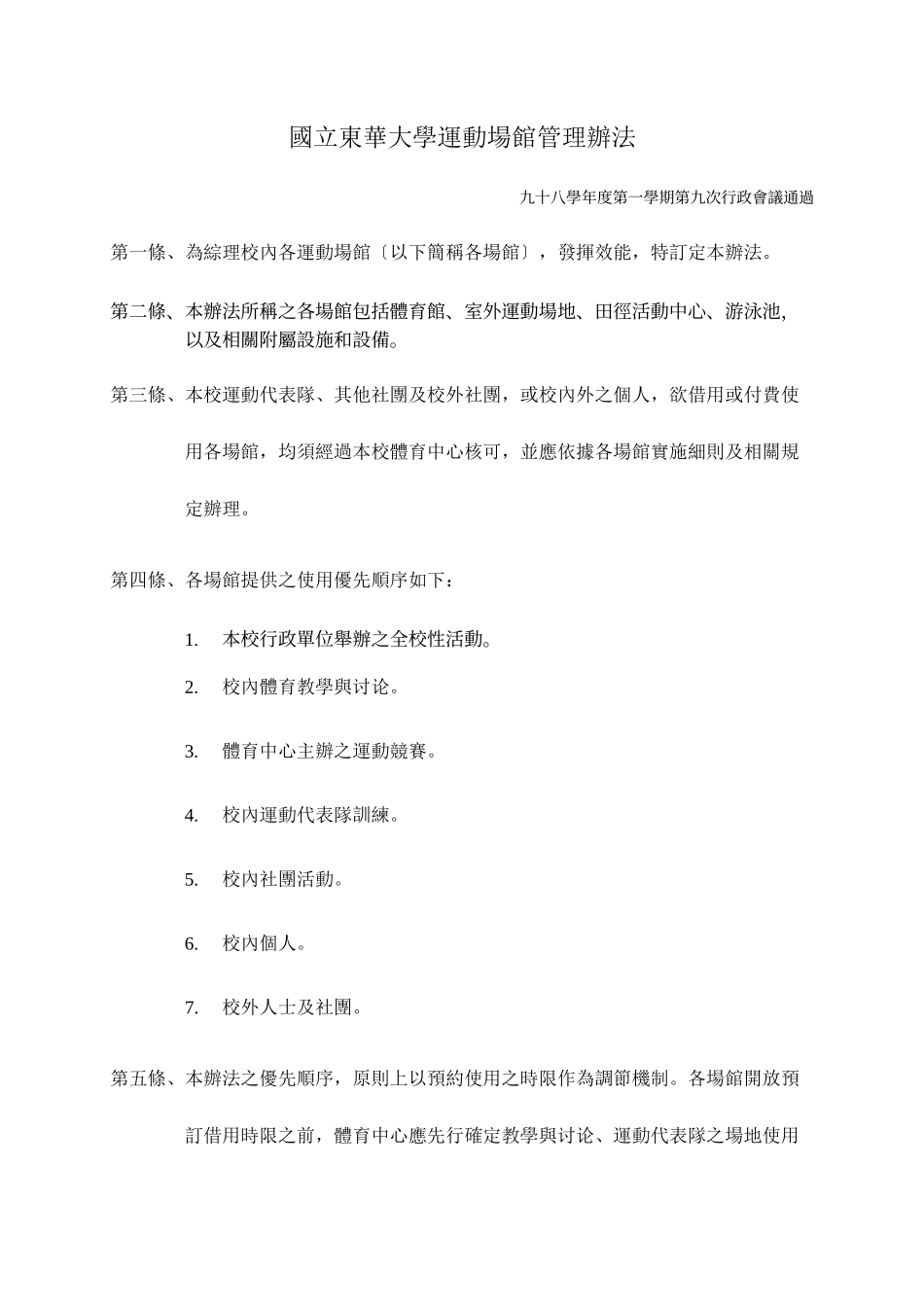 国立东华大学运动场馆管理办法_第1页