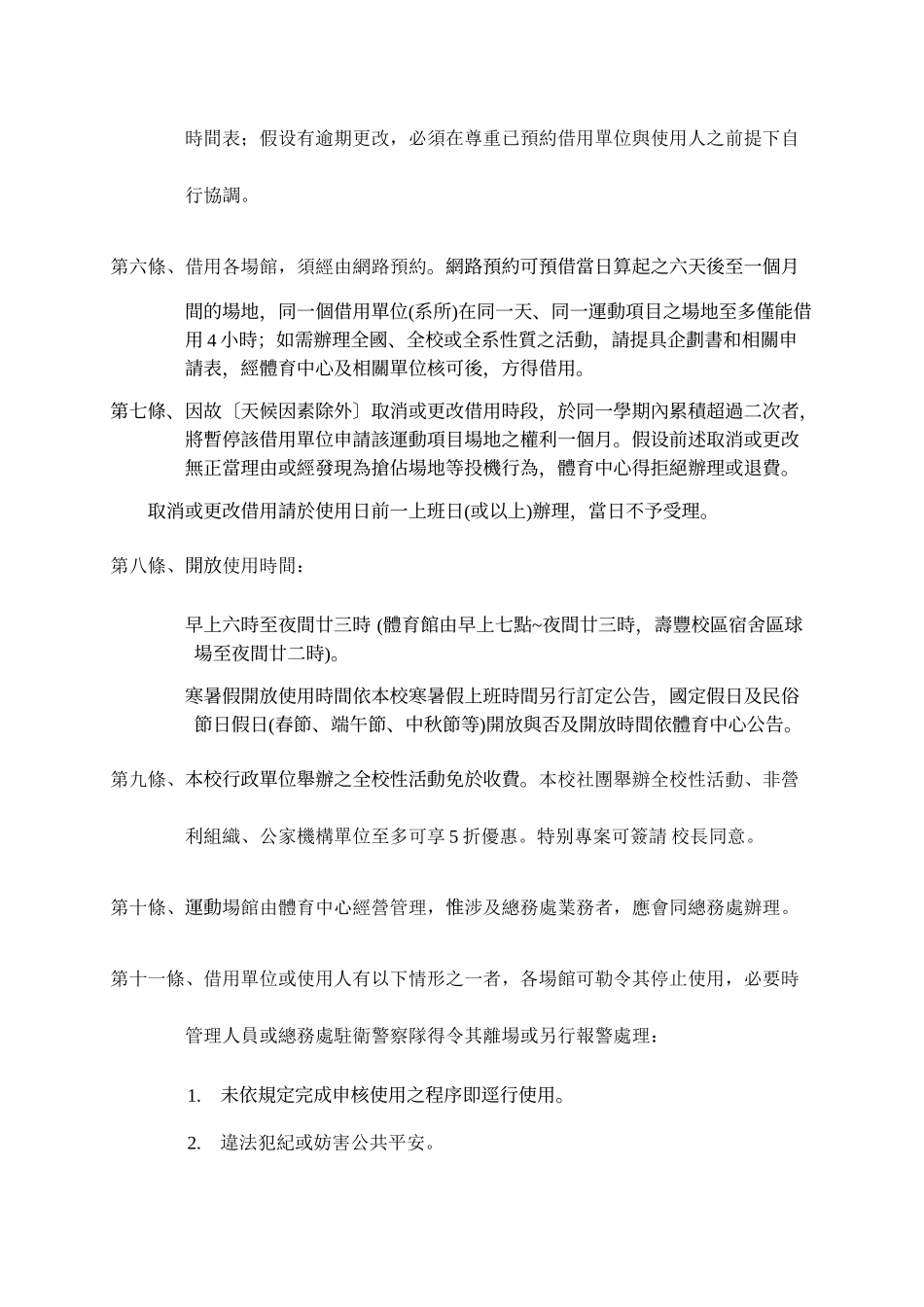 国立东华大学运动场馆管理办法_第2页