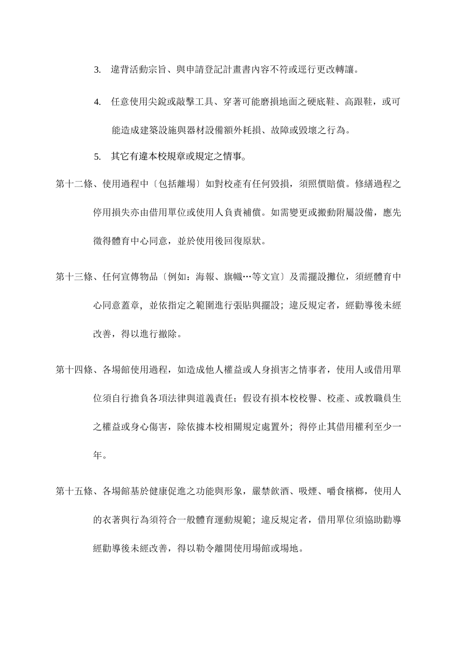 国立东华大学运动场馆管理办法_第3页