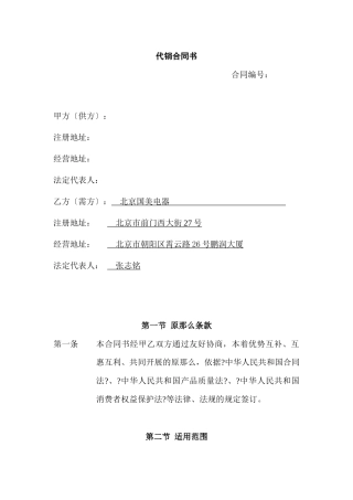 国美与小家电企业的全国协议代销合同书