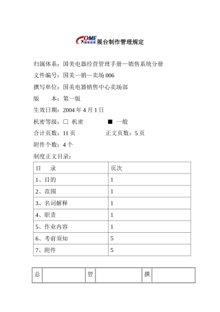 国美电器公司展台制作管理制度